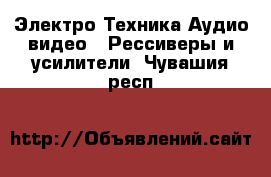 Электро-Техника Аудио-видео - Рессиверы и усилители. Чувашия респ.